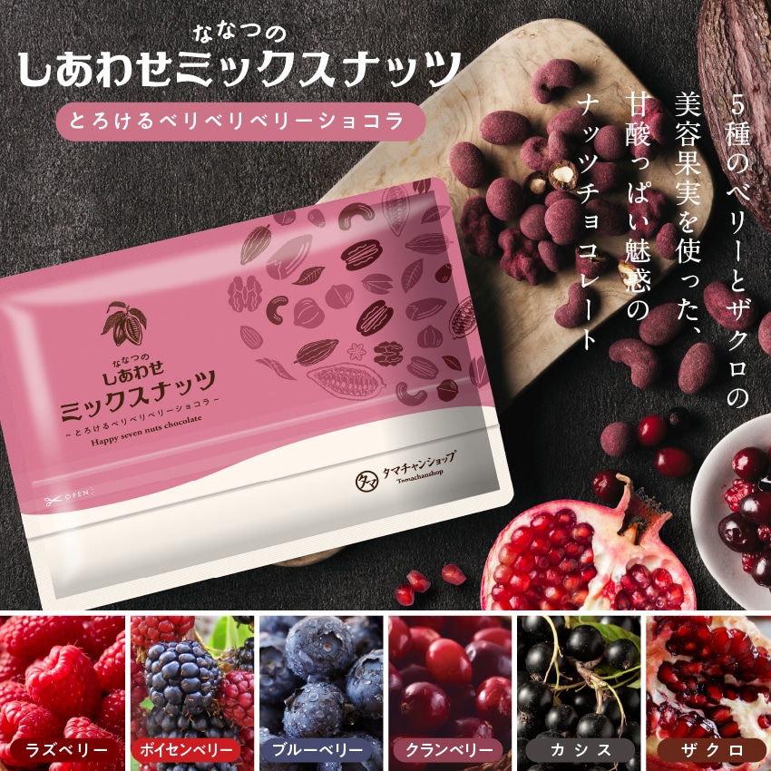 【送料無料】ななつのしあわせミックスナッツチョコレート とろけるベリベリベリーショコラ 160g メール便 送料無料 低糖質チョコレート ギフト 個包装 タマチャンショップ