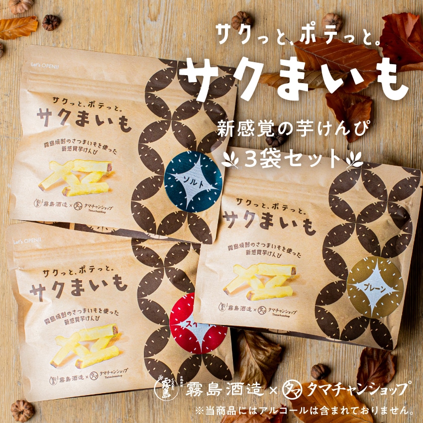 【送料無料】サクまいも3点(プレーン、スイート、ソルト)セット 60g×3袋 霧島酒造×タマチャンショップの共同開発から生まれた、サツマイモの美味しさと栄養を楽しめる、ヘルシーな自然派芋けんぴ。おつまみ ギフト 自然派おやつ 無添加スナック ギフト タマチャンショップ