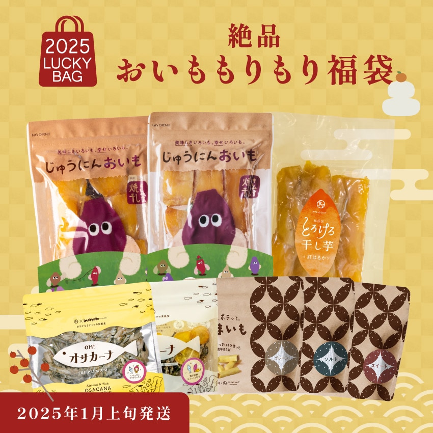 【1月上旬に発送】絶品おいももりもり福袋 送料無料 タマチャンショップ