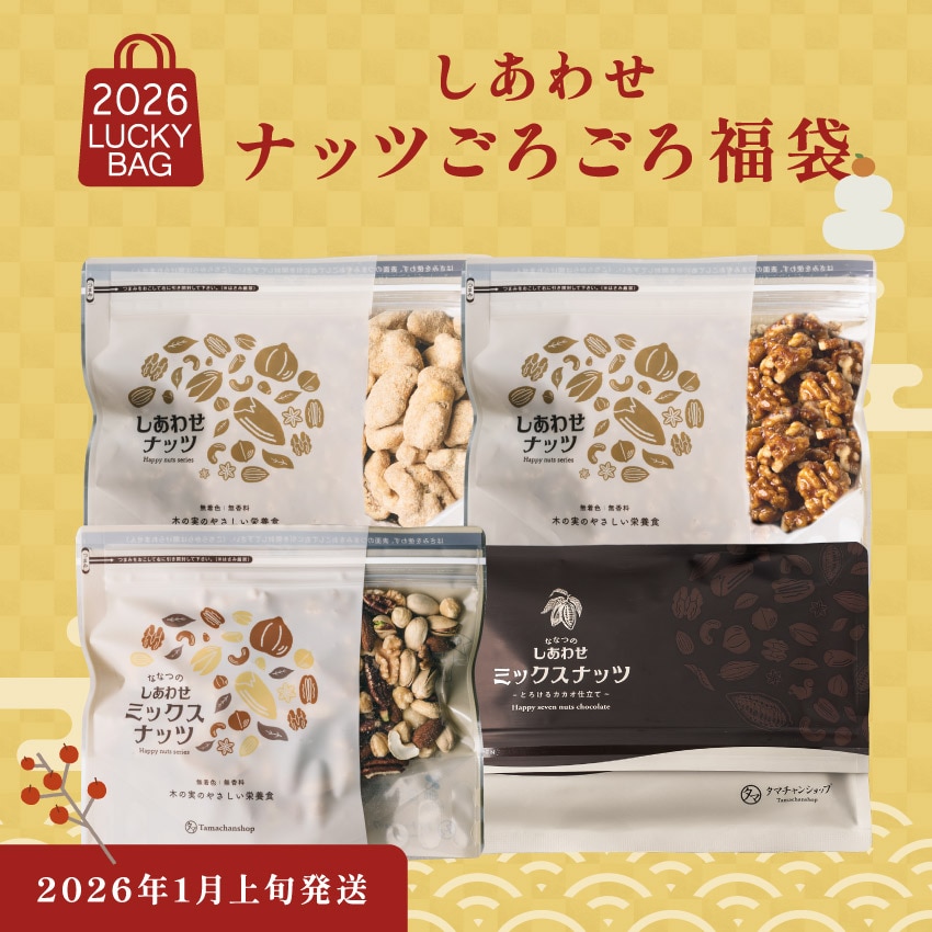 【1月上旬に発送】しあわせナッツごろごろ福袋 送料無料 タマチャンショップ