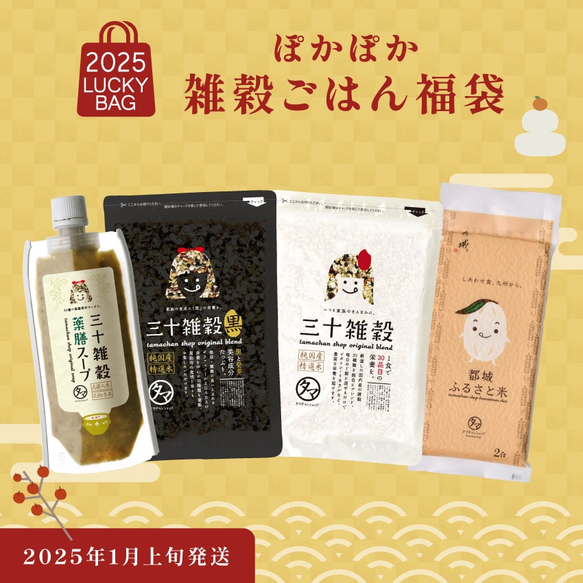 【1月上旬に発送】ぽかぽか雑穀ごはん福袋 送料無料 タマチャンショップ
