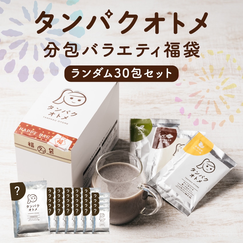 タンパクオトメ分包バラエティ福袋(30包) 送料無料 タマチャンショップ