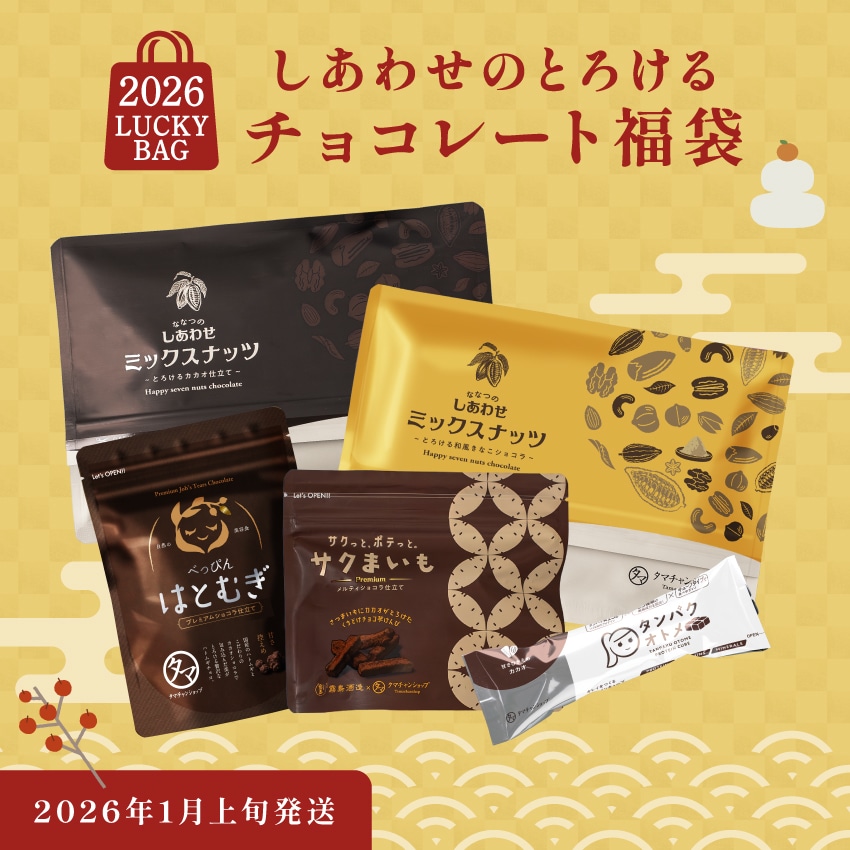 【1月上旬に発送】しあわせのとろけるチョコレート福袋 送料無料 タマチャンショップ