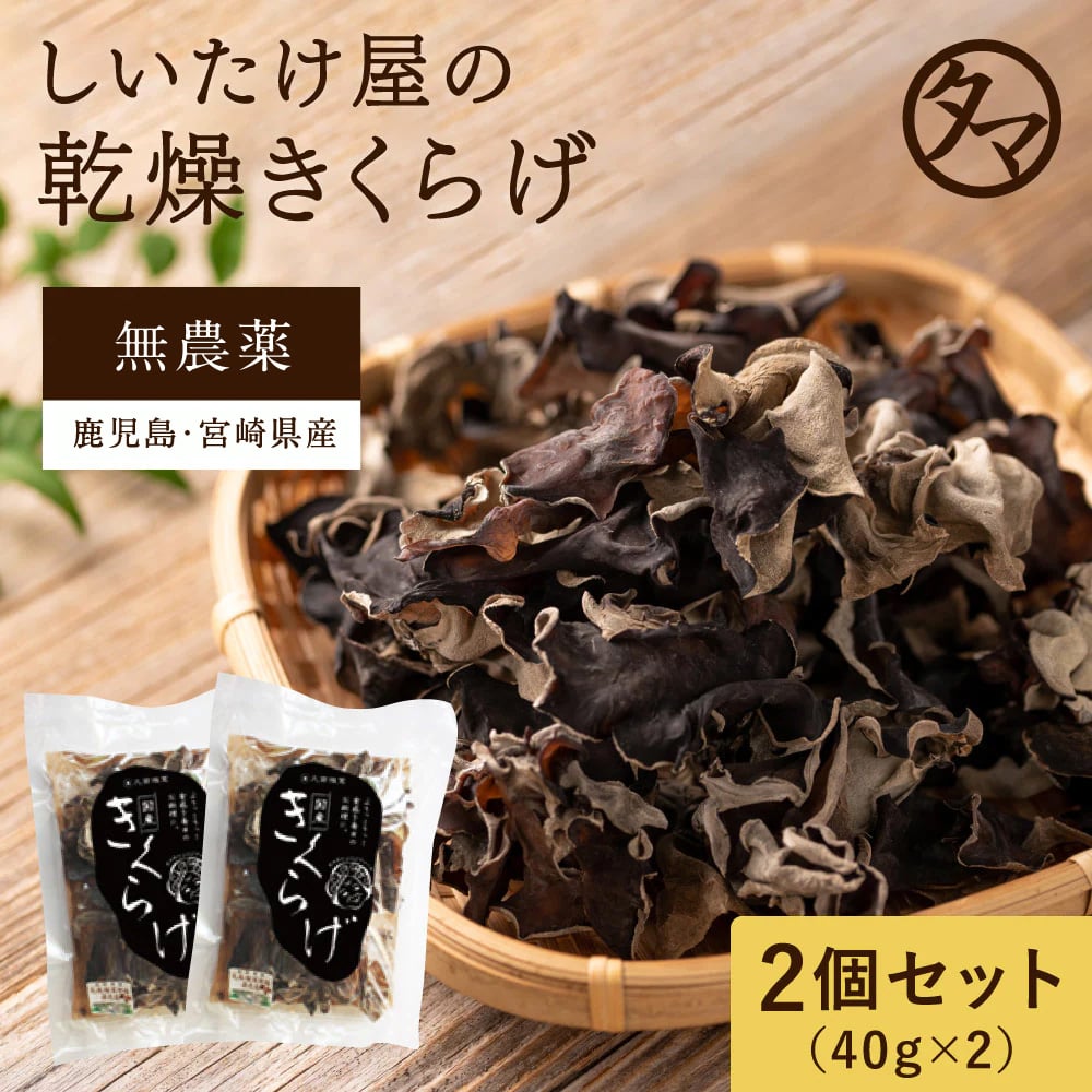 \送料無料/乾燥黒きくらげ(40g×2袋) タマチャンショップ