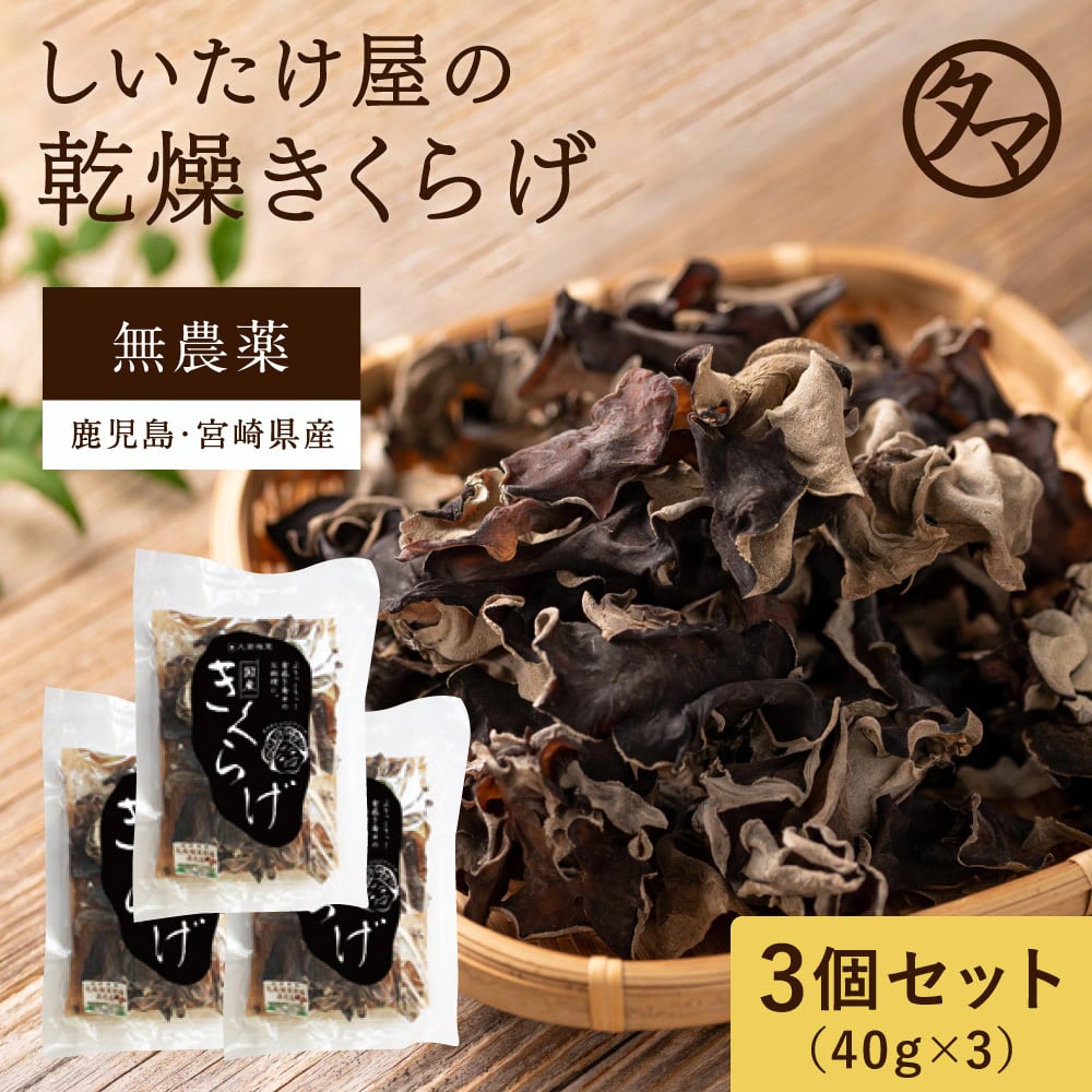 \送料無料/乾燥黒きくらげ(40g×3袋) タマチャンショップ