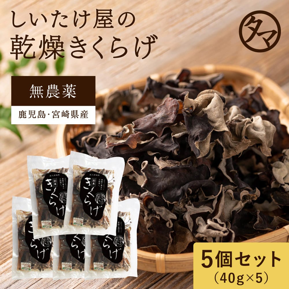 \送料無料/乾燥黒きくらげ(40g×5袋) タマチャンショップ