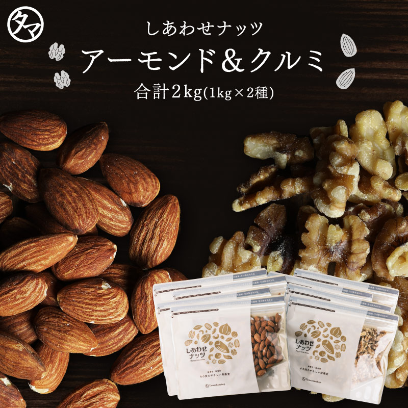 ＼送料無料／生クルミ＆アーモンド1.6kg(800g×2種) 無塩 タマチャンショップ