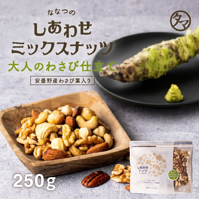 \送料無料/ななつのしあわせミックスナッツ 大人のわさび仕立て (250g) おつまみ タマチャンショップ