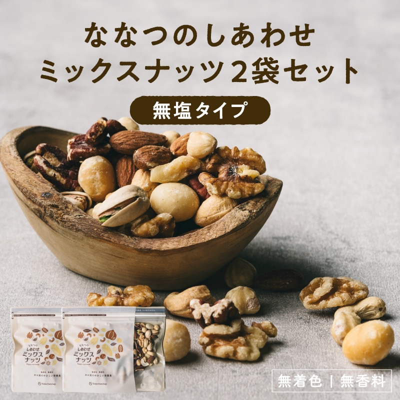 ななつのしあわせミックスナッツ2袋セット 250g×2 無塩 タマチャンショップ