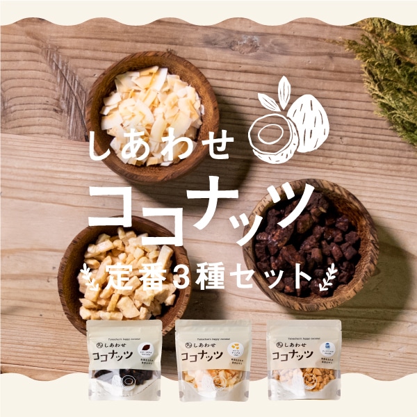 ＼送料無料／しあわせココナッツ定番3種セット(カカオ・サクパリ・リッチミルク) タマチャンショップ