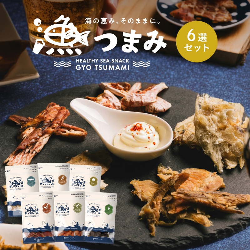 【送料無料】国産 おつまみセット (6種詰め合わせ) 国産の自然素材を使ったプレミアムなヘルシー漁つまみ タマチャンショップ