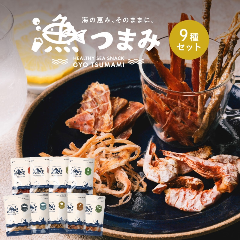 【送料無料】国産 おつまみセット (9種詰め合わせ) 国産の自然素材を使ったプレミアムなヘルシー漁つまみ タマチャンショップ