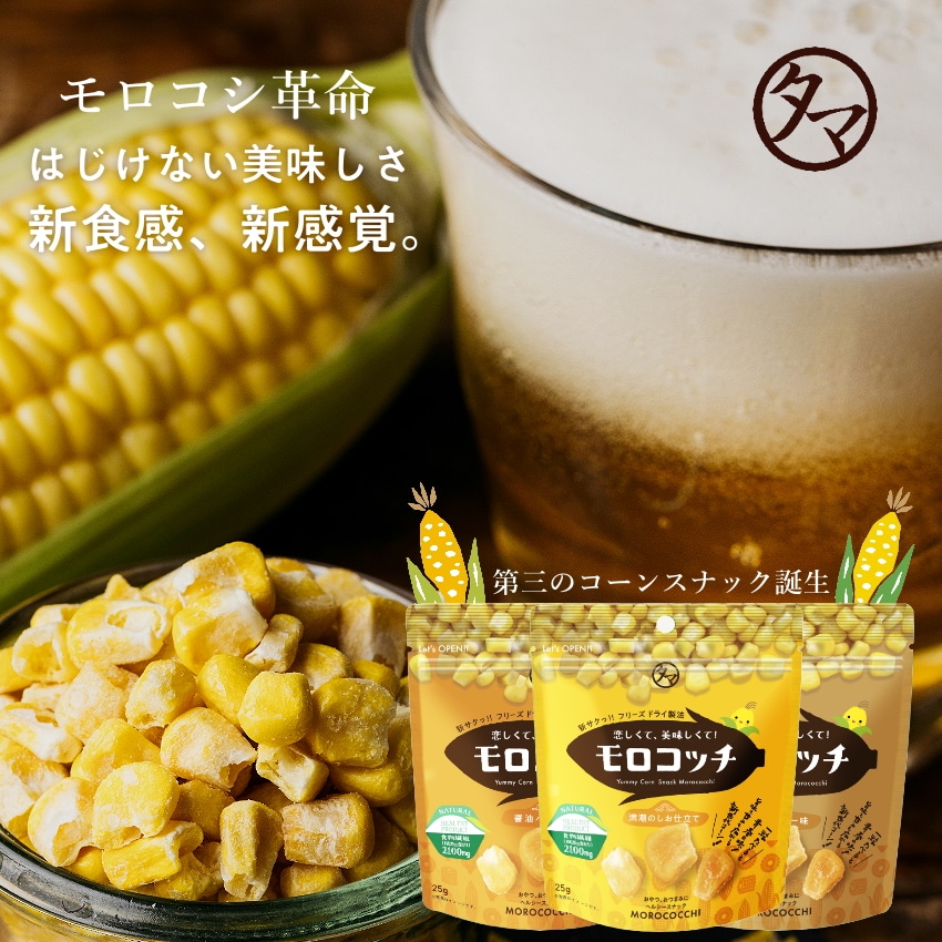 モロコッチ3種セット（満潮のしお仕立て、バーベキュー味、醤油バター味）タマチャンショップ