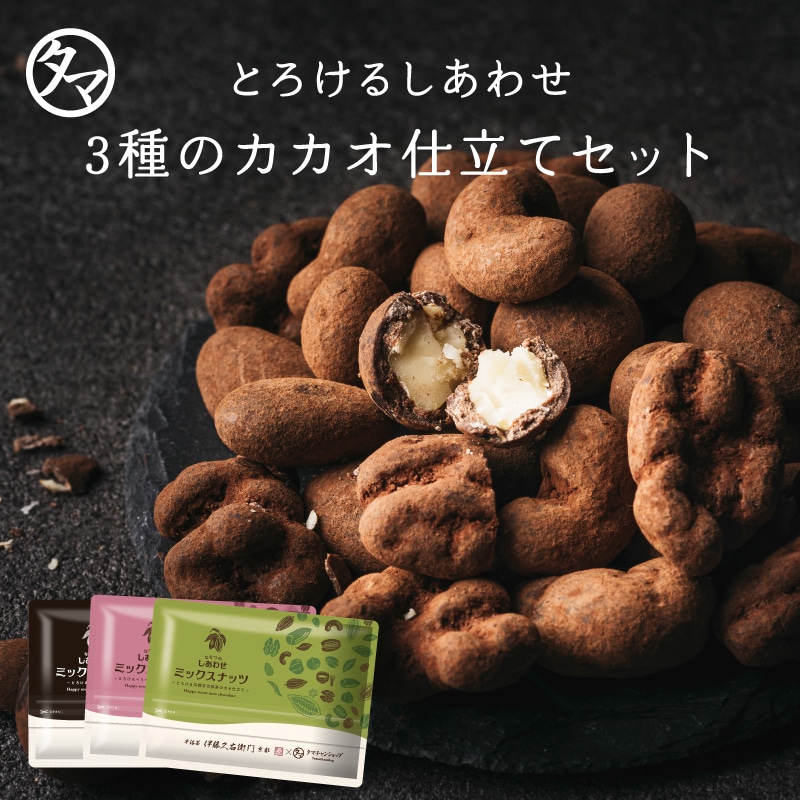 【3種セット】ななつのしあわせミックスナッツチョコレート とろけるカカオ仕立て(カカオ仕立て・宇治抹茶カカオ仕立て・ベリベリベリーショコラ) メール便 送料無料 低糖質チョコレート ギフト 個包装 タマチャンショップ