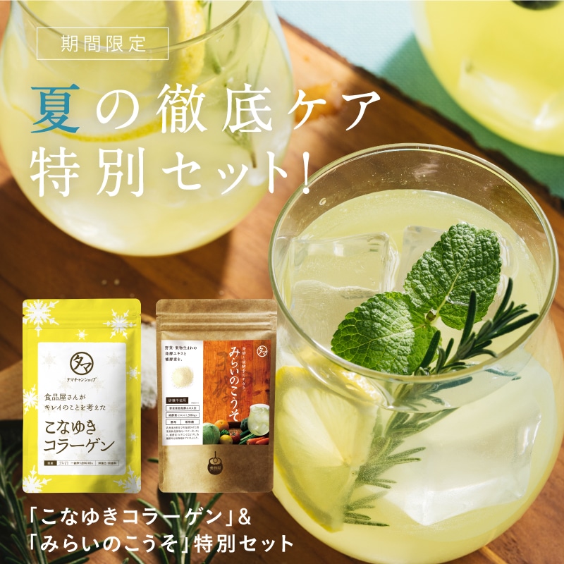 美活徹底ケア特別セット みらいのこうそ&こなゆきコラーゲン タマチャンショップ