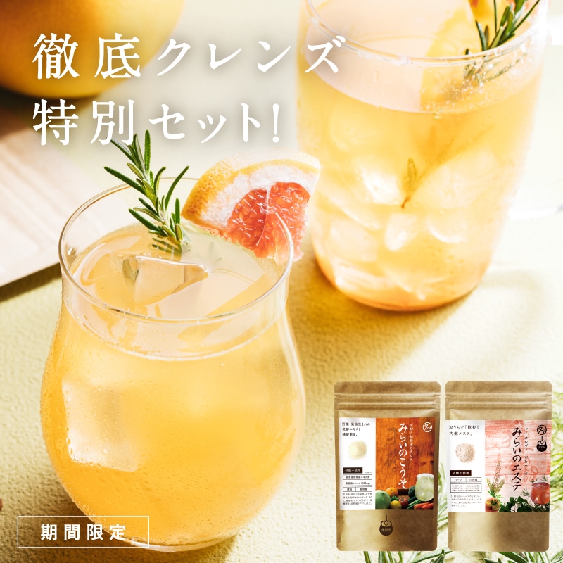 徹底クレンズ特別セット みらいのこうそ&みらいのエステ タマチャンショップ