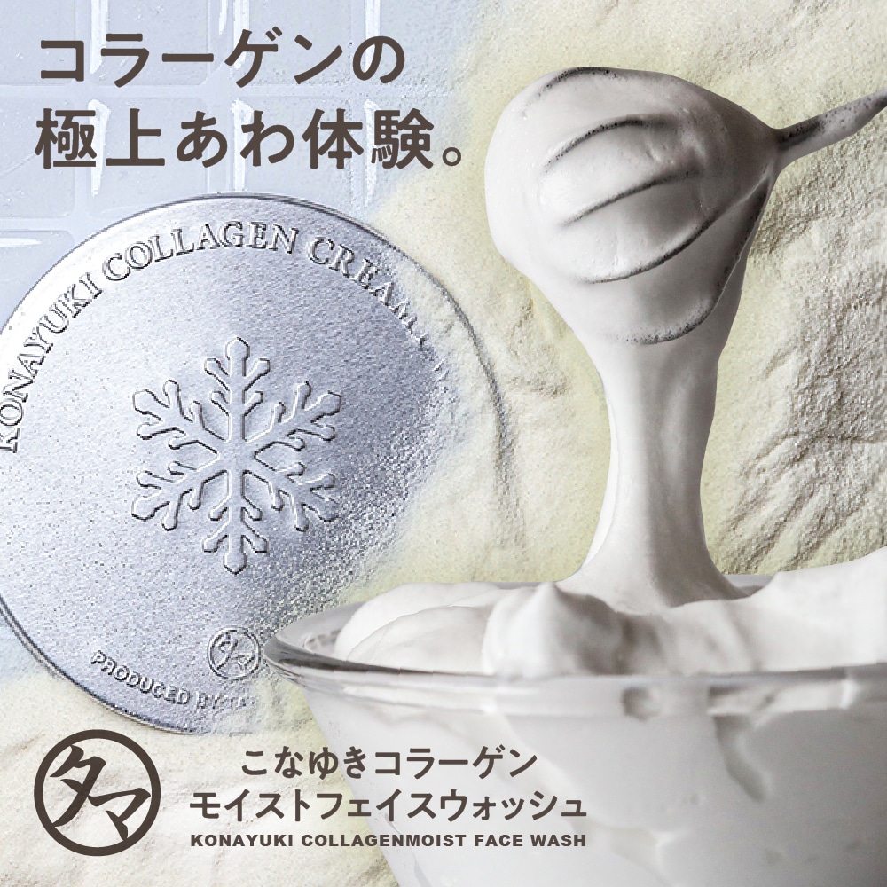 【送料無料】こなゆきコラーゲン洗顔（朝泡）80g 超濃密な泡と癒し香りに包まれる、ぷるぷる生泡の摩擦レス体験。洗顔 洗顔料 洗顔フォーム 無添加　日本製/MADE IN JAPAN タマチャンショップ