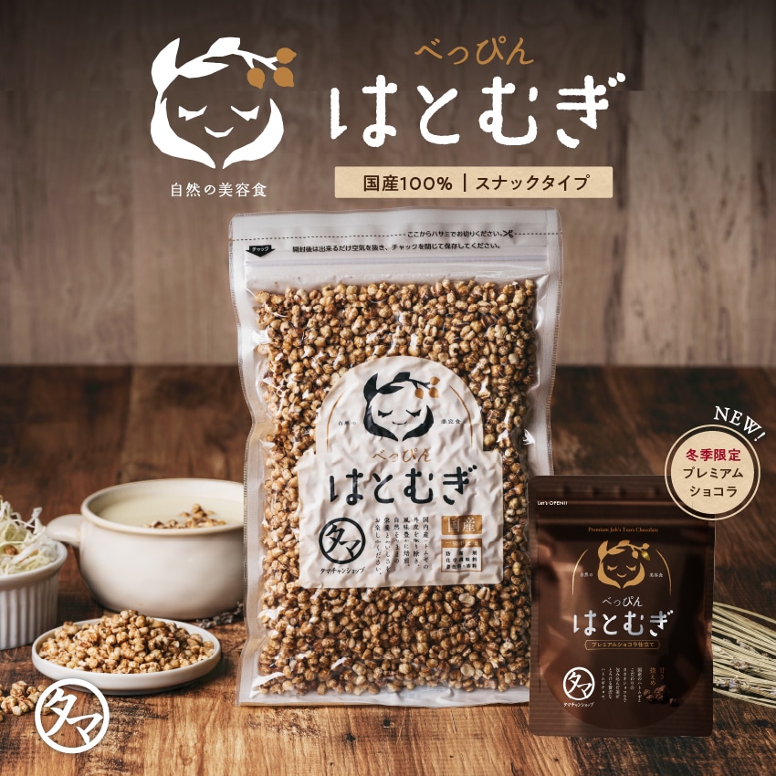 【送料無料】べっぴんはとむぎプレミアムショコラ仕立て 75g 贅沢カカオを使用したプレミアムなはとむぎチョコ はと麦 国産 ハトムギ ヨクイニン おやつ お菓子 バレンタイン ギフト メール便 送料無料 タマチャンショップ