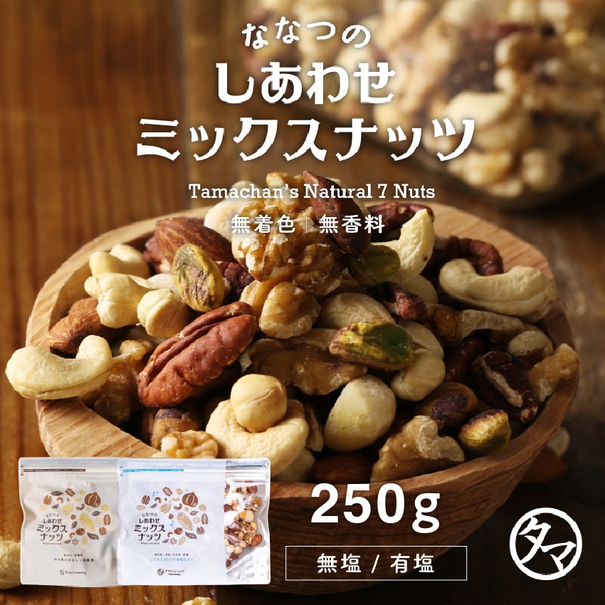 【送料無料】ななつのしあわせミックスナッツ 250g 無塩 アーモンド ・クルミ・カシューナッツ・マカデミア・ピスタチオ・ピーカンナッツなど7種類が楽しめる贅沢ナッツ。チャック付き 小分け お歳暮 母の日 父の日 ギフト タマチャンショップ