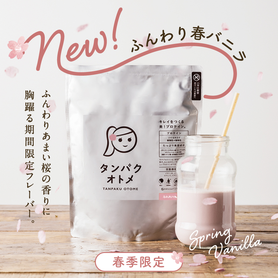 ＼送料無料／プロテイン タンパクオトメ 春バニラ 女性用 ダイエット ※3個以上でシェイカー1個付【2個迄メール便/3個~宅配便】 タマチャンショップ