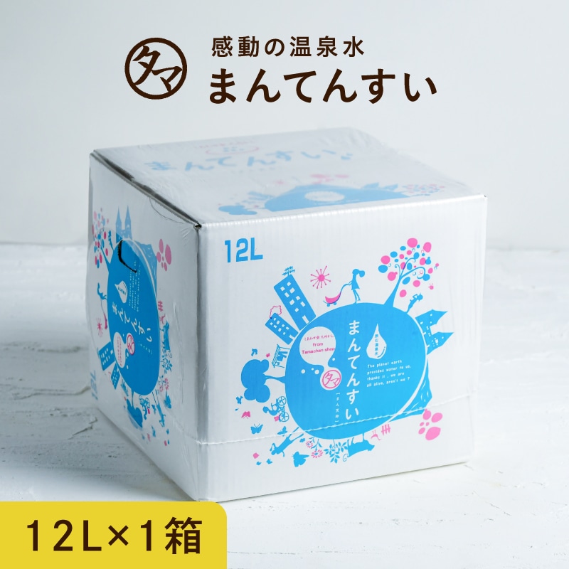 【送料無料】まん天枠 (12L) 天然の抜群ミネラルバランスと世界最小クラスの水分子 カラダに嬉しい美味しい飲む温泉水 マイナスイオン アルカリ還元水 九州 ミネラルウォーター まんてんすい アルカリイオン水 アルカリ水 一人暮らし 防災 備蓄 タマチャンショップ