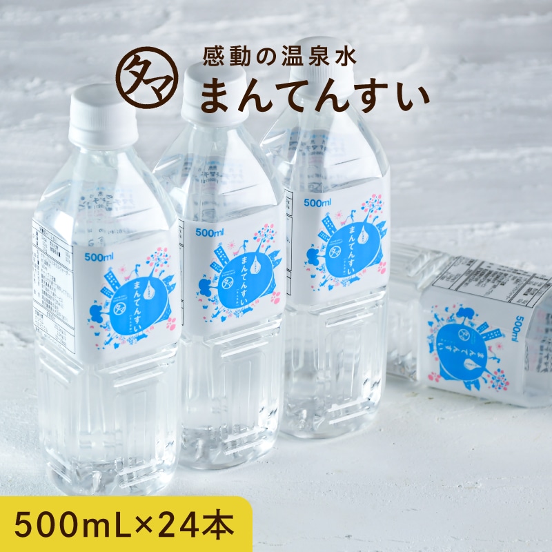 【送料無料】まん天枠 (500ml×24本) 天然の抜群ミネラルバランスと世界最小クラスの水分子 カラダに嬉しい美味しい飲む温泉水 マイナスイオン アルカリ還元水 九州 ミネラルウォーター まんてんすい アルカリイオン水 アルカリ水 一人暮らし 防災 備蓄 タマチャンショップ