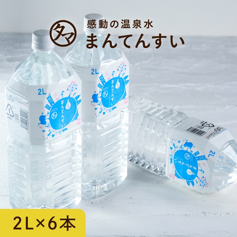 【送料無料】まん天枠 (2L×6本) 天然の抜群ミネラルバランスと世界最小クラスの水分子 カラダに嬉しい美味しい飲む温泉水 マイナスイオン アルカリ還元水 九州 ミネラルウォーター まんてんすい アルカリイオン水 アルカリ水 一人暮らし 防災 備蓄 タマチャンショップ