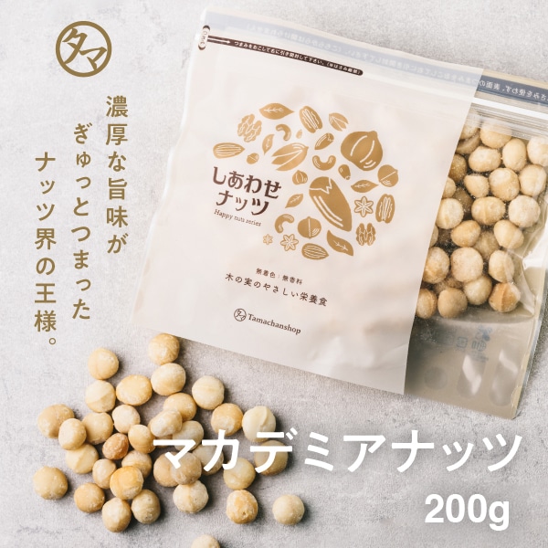 \送料無料/素焼きマカデミアナッツ 無塩 200g タマチャンショップ
