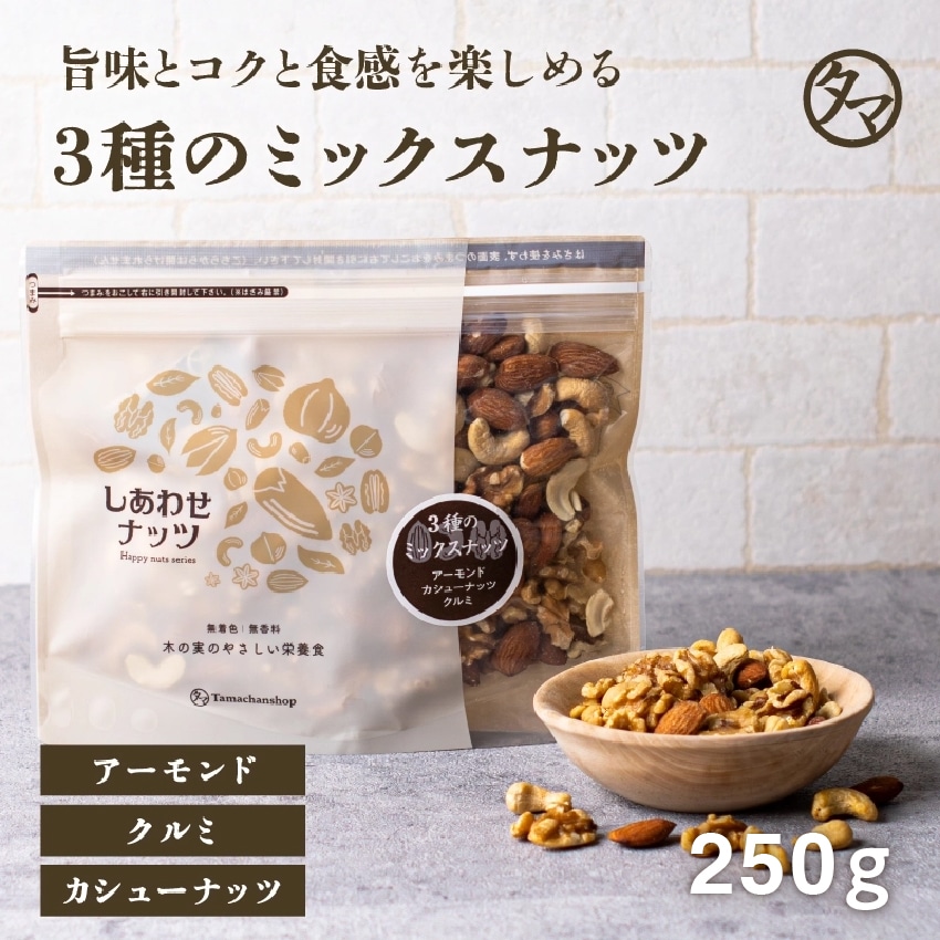 ＼送料無料／みっつのしあわせミックスナッツ250g タマチャンショップ