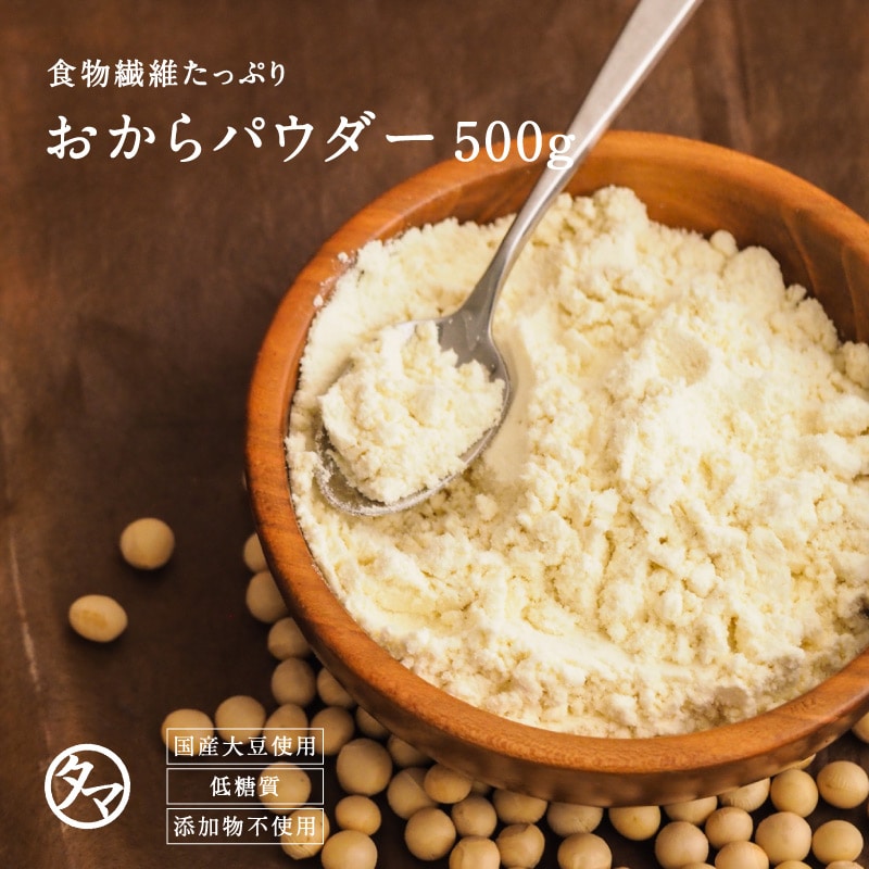 おからパウダー 国産 超微粉 500g (国産100％　無添加) タマチャンショップ