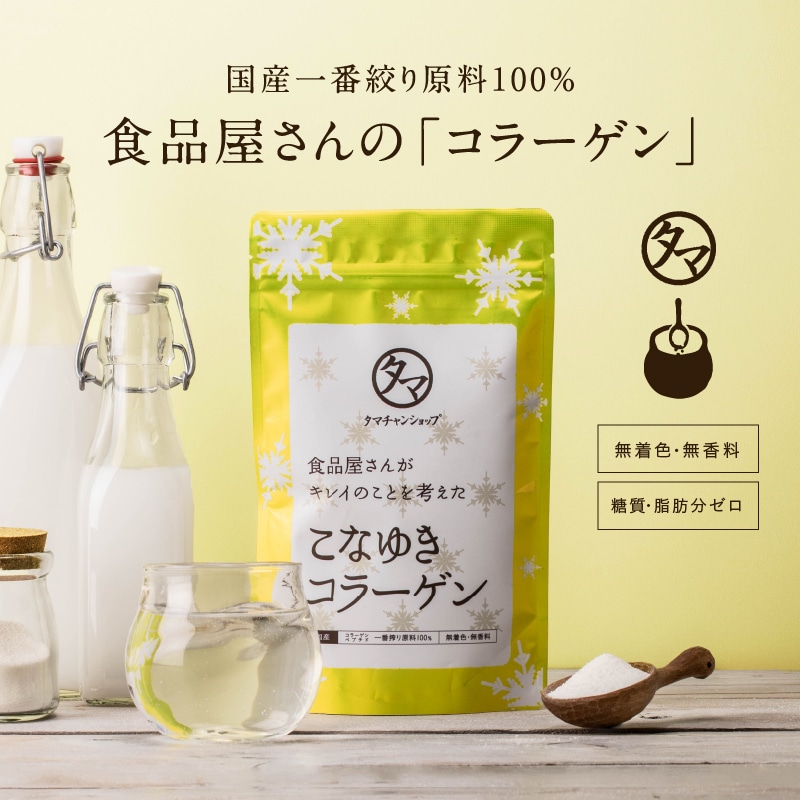 【送料無料】美粉屋 こなゆきコラーゲン 100g コラーゲンパウダー 食品屋が本当に美容を考えた一番搾り低分子コラーゲンペプチド 粉末 サプリ コラーゲンドリンク サプリメント スキンケア タマチャンショップ