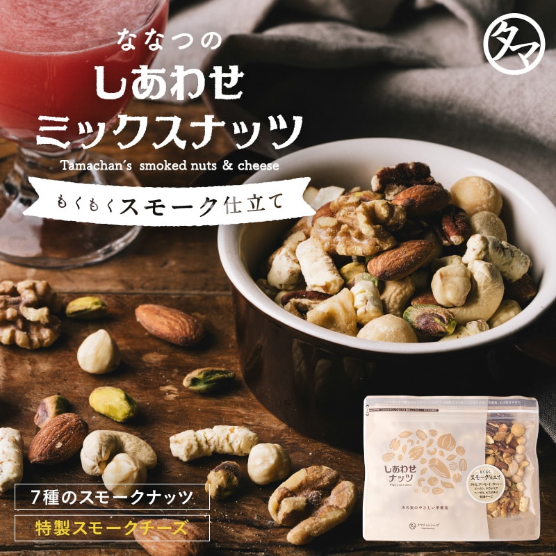 【送料無料】ななつのしあわせミックスナッツ もくもくスモーク仕立て (200g) こだわりのスモークナッツと特製スモークチーズの贅沢燻製仕立て! おつまみ おやつ お取り寄せグルメ アーモンド くるみ 燻製チーズ お歳暮 父の日 母の日 ギフト タマチャンショップ