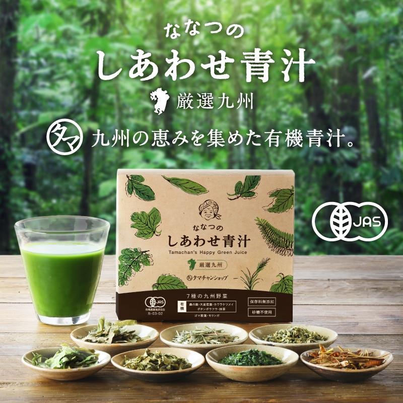 ななつのしあわせ青汁1箱(30包) タマチャンショップ