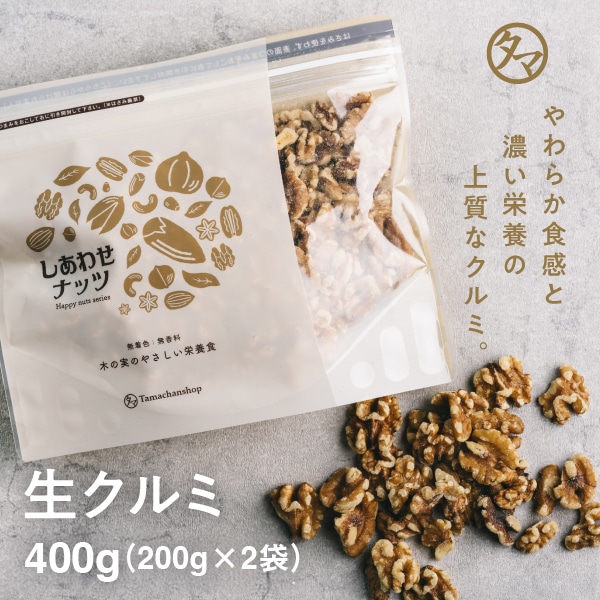 \送料無料/生クルミ 無塩 400g(200g×2袋) タマチャンショップ
