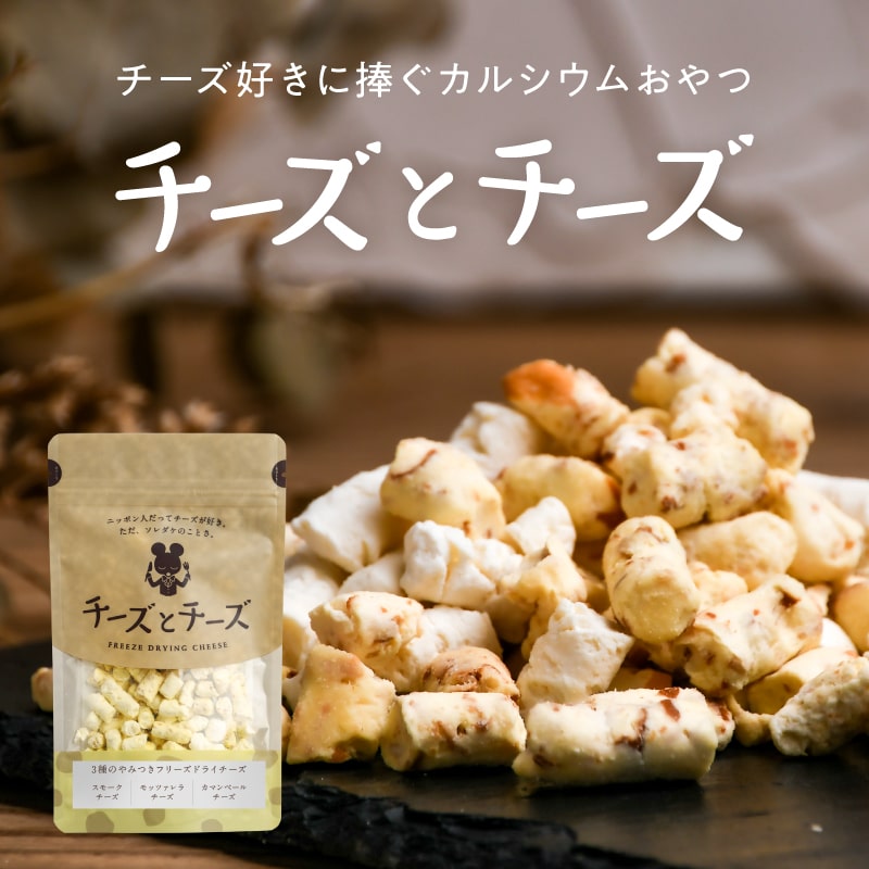 ＼送料無料／チーズとチーズ (50g) チーズ好きに捧ぐカルシウムおやつ ３種類のチーズをフリーズドライ！濃厚なチーズの味わいを楽しめる健康おやつ！スモークチーズ モッツァレラチーズ カマンベールチーズ タマチャンショップ