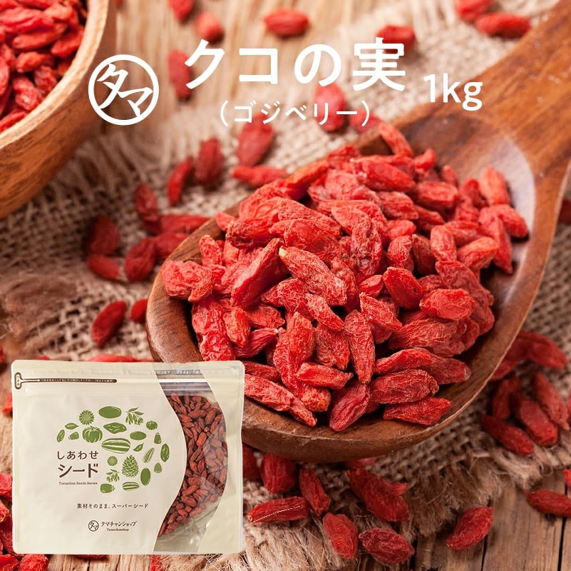 【送料無料】クコの実 250g 品質検査合格品 セレブの間でも話題の赤い果実 ミネラル・ビタミンの宝庫 そのままでも、料理・飲料にも ウルフベリー くこの実 スーパーフード ゴジベリー タマチャンショップ