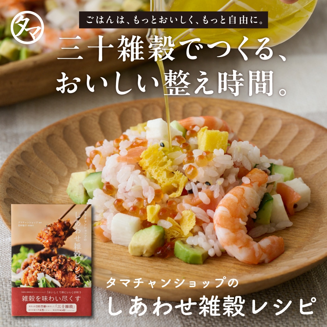 【送料無料】三十雑穀レシピ本 メール便 タマチャンショップのしあわせ雑穀レシピ 三十雑穀レシピ本 タマチャンショップ