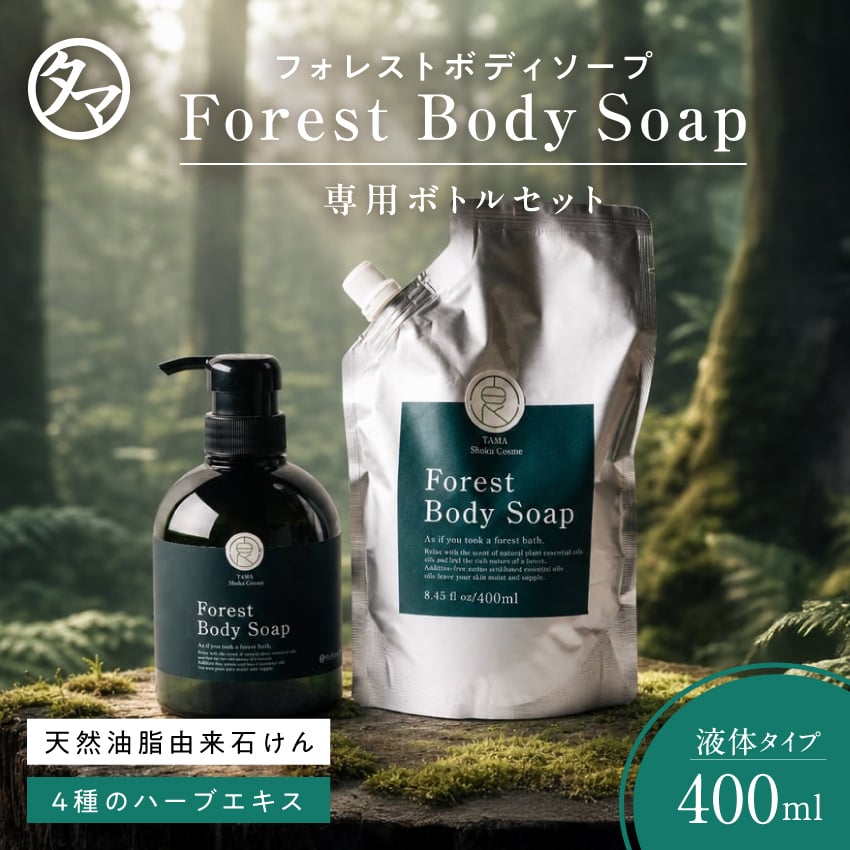 【スターターセット】フォレストボディソープ 詰め替え【400ml】＋専用ボトル 天然油脂由来石けん シトラスフローラルとハーブの香り【宅配便】タマチャンショップ