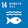 持続可能な開発目標（SDGs）サステナブル：海の豊かさを守ろう
