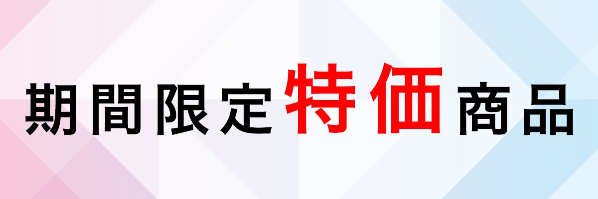 限定特価商品