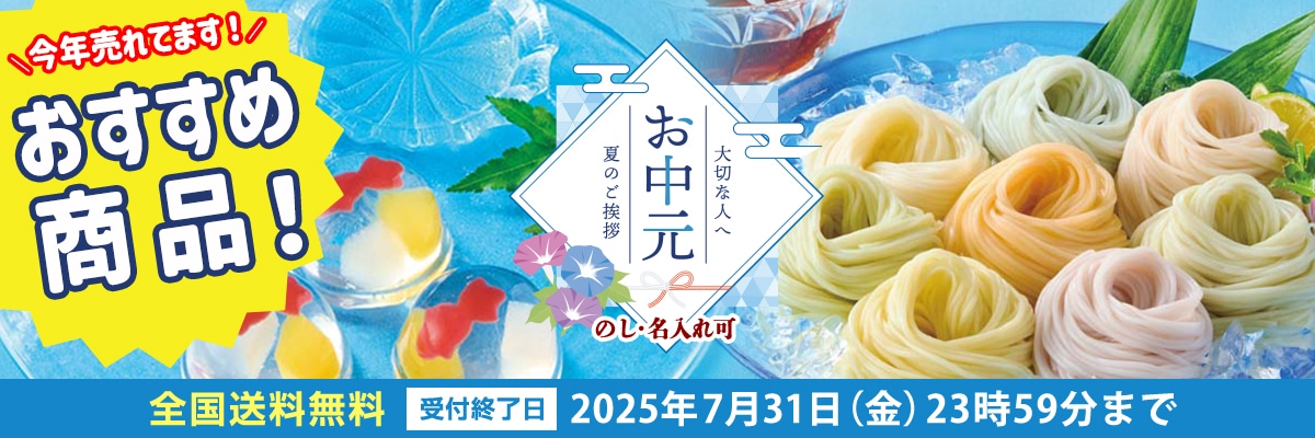 お中元!おすすめ夏ギフト