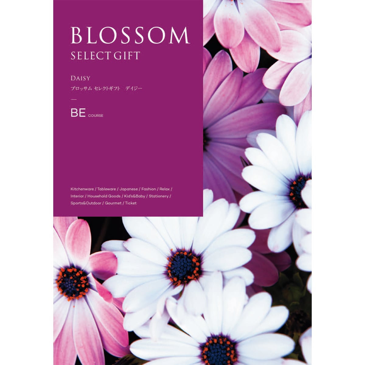 お歳暮 御歳暮 早割 冬ギフト 帰歳暮 ギフト プレゼント 送料無料 ギフト 2025 ブロッサム デイジー 「BE」 カタログギフト 選べる グルメギフト チョイスギフト BE【GF】