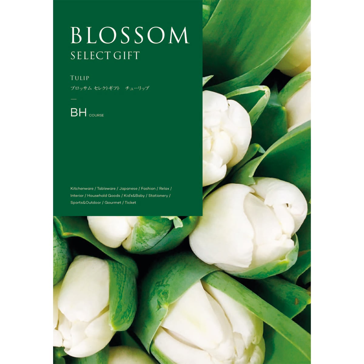 お歳暮 御歳暮 早割 冬ギフト 帰歳暮 ギフト プレゼント 送料無料 ギフト 2025 ブロッサム チューリップ 「BH」 カタログギフト 選べる グルメギフト チョイスギフト BH【GF】