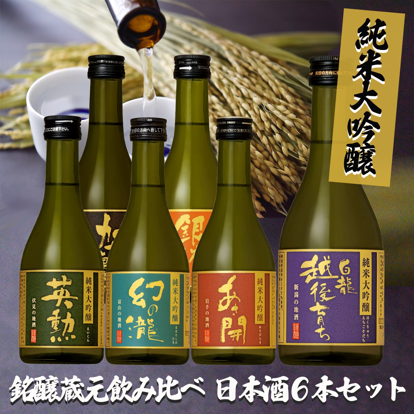純米大吟醸銘醸蔵元飲み比べ日本酒6本セット【FD】