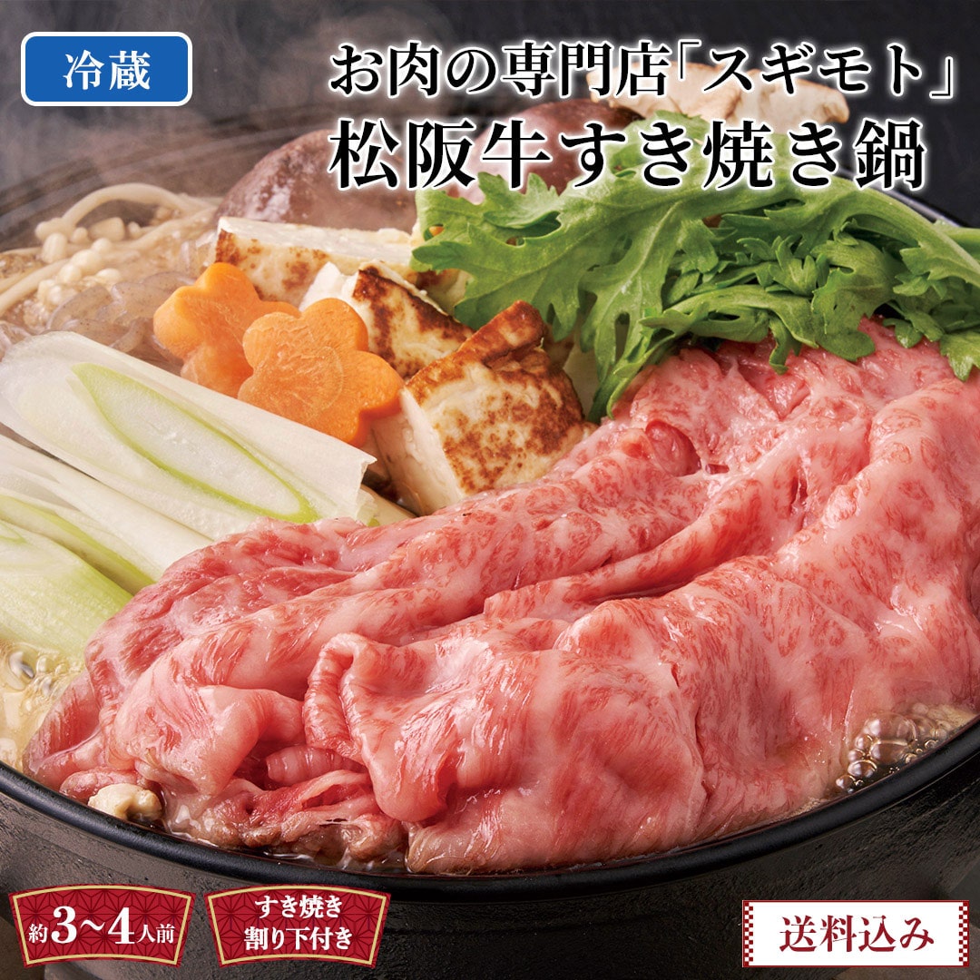 2024おせち》お肉の専門店「スギモト」松阪牛すき焼き鍋Y5-23【GF】