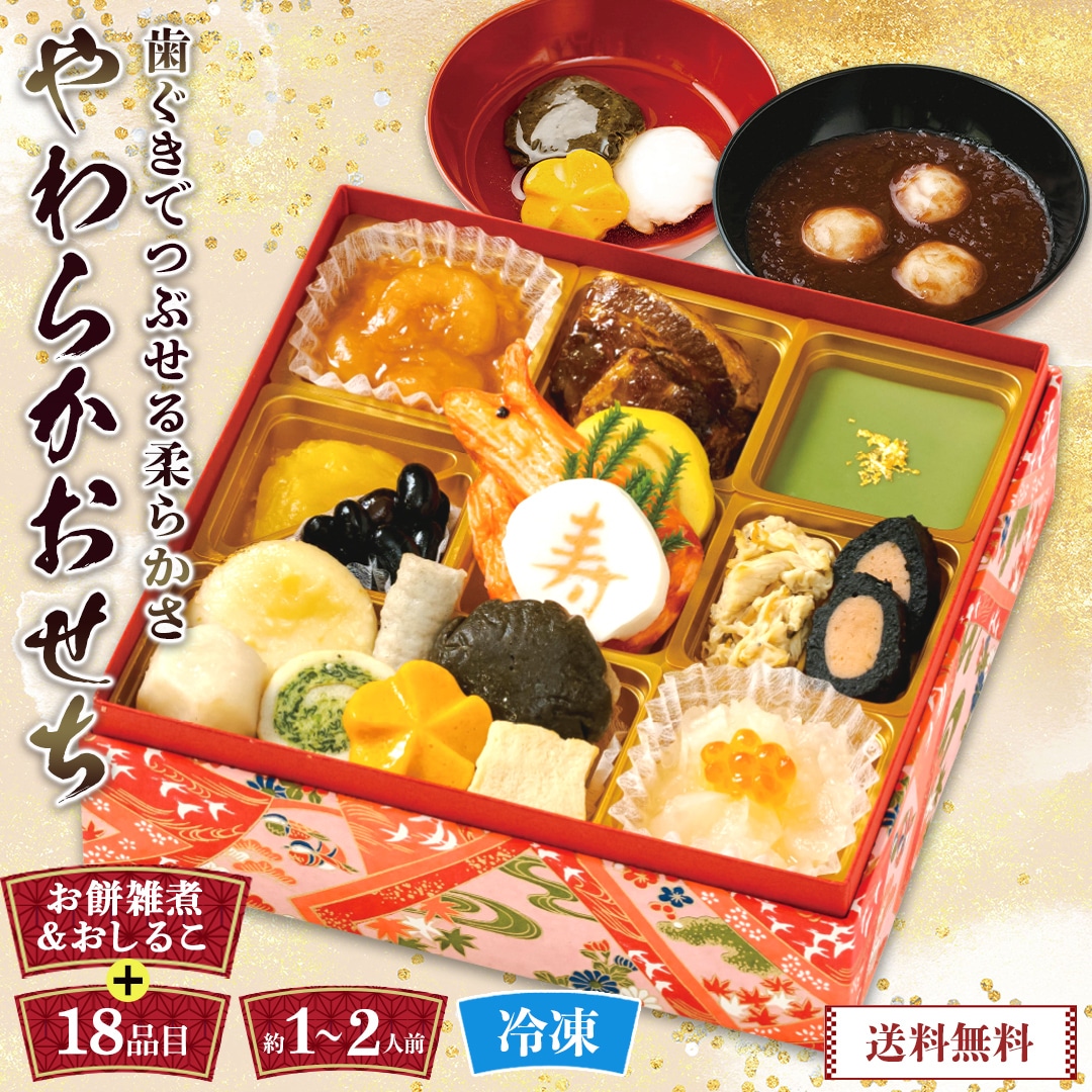 おせち 2026 おせち料理 年末年始 お節 送料無料やわらかおせち（お餅