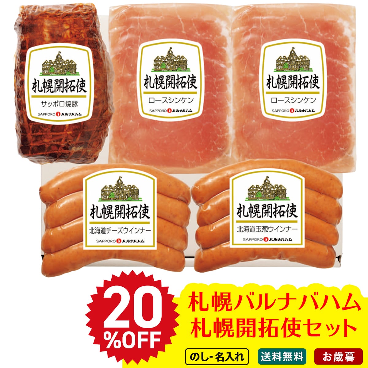 お歳暮 御歳暮 早割 冬ギフト 帰歳暮 ギフト プレゼント 送料無料 ギフト 2025 札幌バルナバハム 札幌開拓使セット 「B9-5」 肉 肉加工品 ハム 北海道 札幌バルナバハム 焼豚 チーズウインナー 玉葱ウインナー ロースシンケン B9-5【GF】