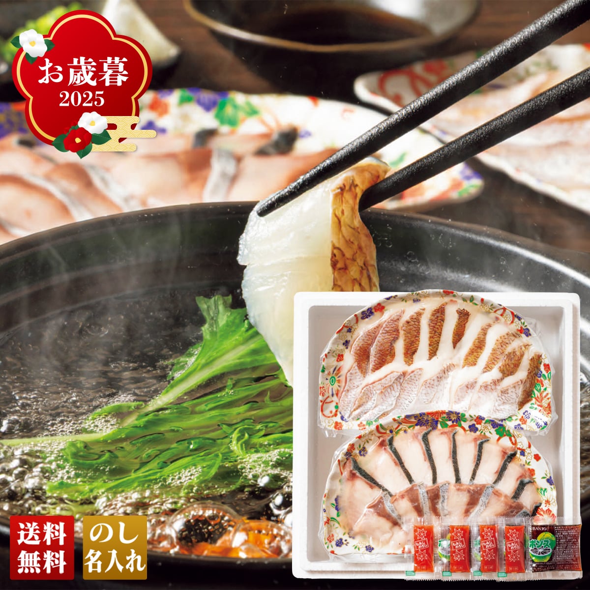 お歳暮 御歳暮 早割 冬ギフト 帰歳暮 ギフト プレゼント 送料無料 ギフト 2025 九州産 真鯛とぶりのしゃぶしゃぶ鍋 「SA-MB」 グルメ 総菜 なべ 鍋 九州産 真鯛 ぶり しゃぶしゃぶ鍋 シャブシャブ 約3~4人前 SA-MB【GF】