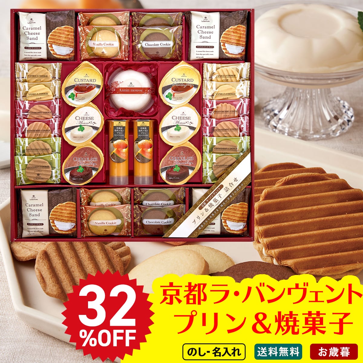 お歳暮 御歳暮 早割 冬ギフト 帰歳暮 ギフト プレゼント 送料無料 ギフト 2025 京都ラ・バンヴェント プリン&焼菓子詰合せ 「LBD-40R」 スイーツ 洋菓子 焼菓子 プリン 焼菓子 サンド クッキー アンニンムース プリン ムース LBD-40R【GF】