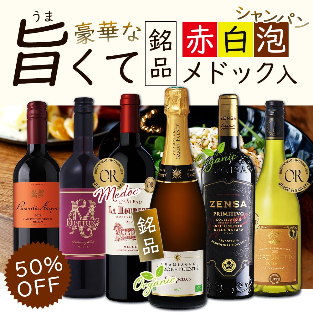 有機シャンパン＆メドック入　魅惑の名品赤白泡6本セット【FD】